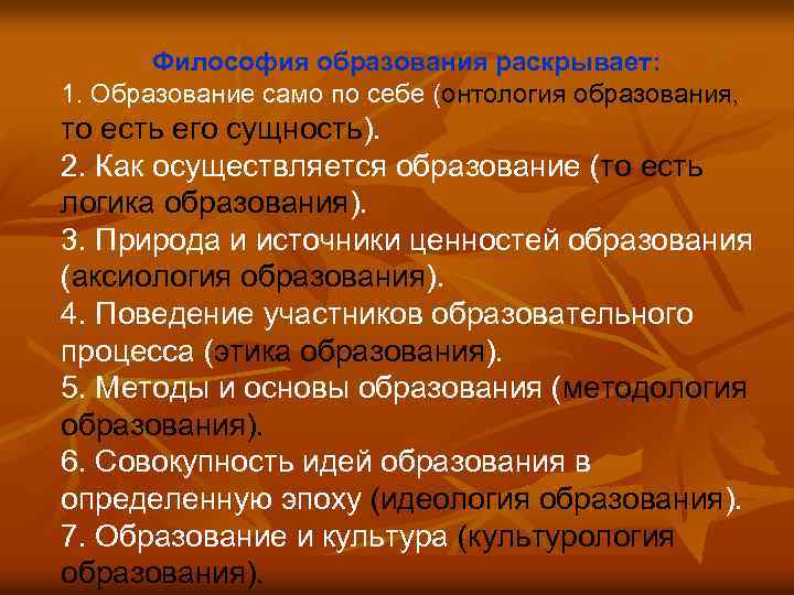 Философия образования раскрывает: 1. Образование само по себе (онтология образования, то есть его сущность).