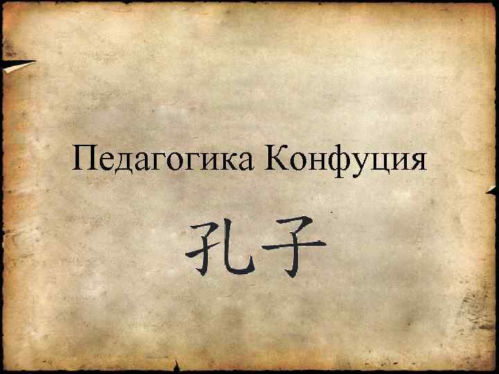 Педагогика Конфуция 