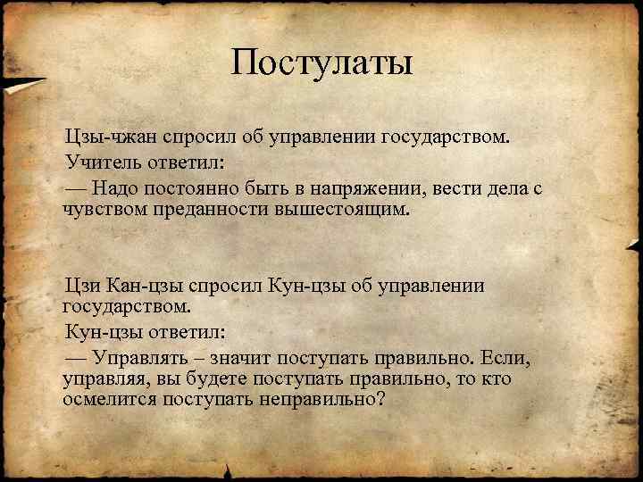 Постулаты Цзы-чжан спросил об управлении государством. Учитель ответил: — Надо постоянно быть в напряжении,
