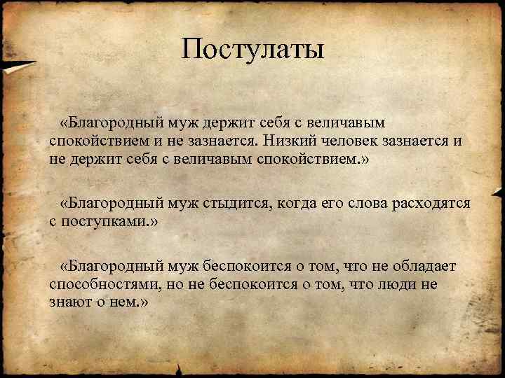 Постулаты «Благородный муж держит себя с величавым спокойствием и не зазнается. Низкий человек зазнается