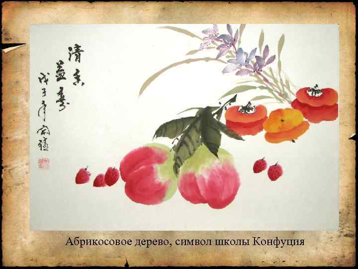 Абрикосовое дерево, символ школы Конфуция 