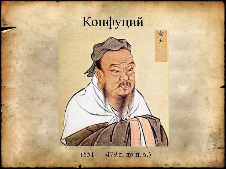 Конфуций (551 — 479 г. до н. э. ) 