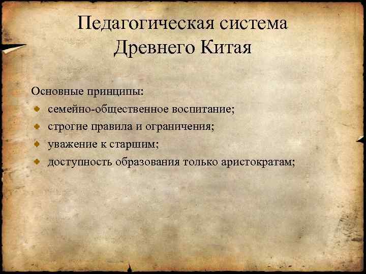 Педагогическая система Древнего Китая Основные принципы: семейно-общественное воспитание; строгие правила и ограничения; уважение к