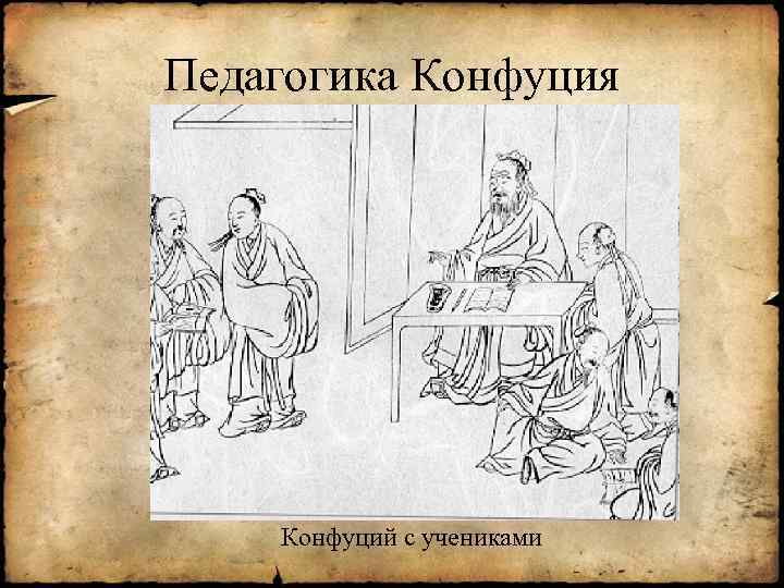 Педагогика Конфуция Конфуций с учениками 