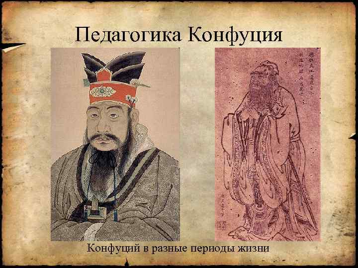 Педагогика Конфуция Конфуций в разные периоды жизни 