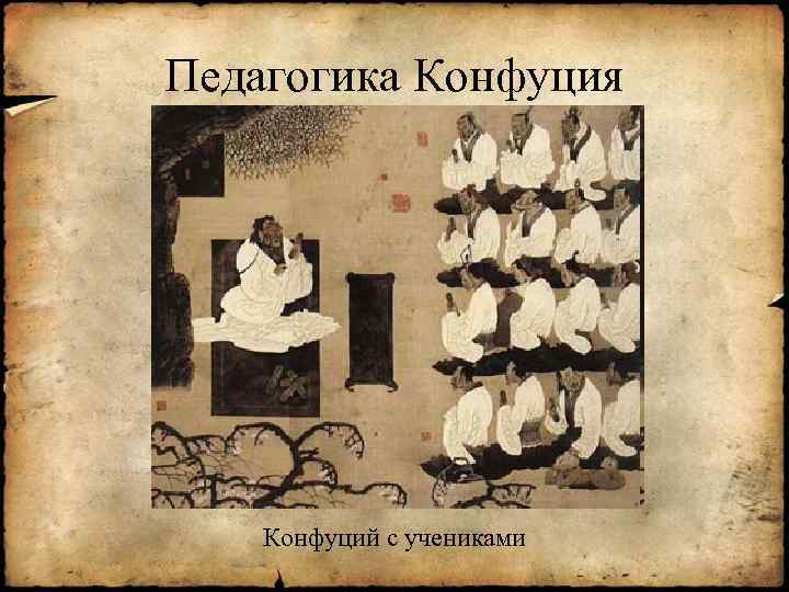 Педагогика Конфуция Конфуций с учениками 