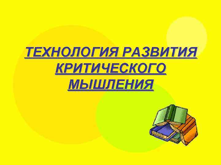 ТЕХНОЛОГИЯ РАЗВИТИЯ КРИТИЧЕСКОГО МЫШЛЕНИЯ 