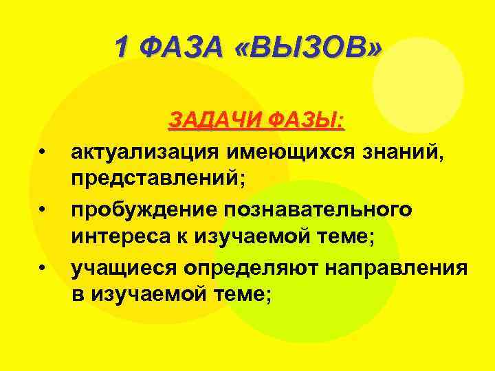 1 ФАЗА «ВЫЗОВ» • • • ЗАДАЧИ ФАЗЫ: актуализация имеющихся знаний, представлений; пробуждение познавательного