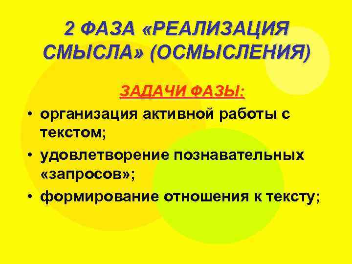 2 ФАЗА «РЕАЛИЗАЦИЯ СМЫСЛА» (ОСМЫСЛЕНИЯ) ЗАДАЧИ ФАЗЫ: • организация активной работы с текстом; •