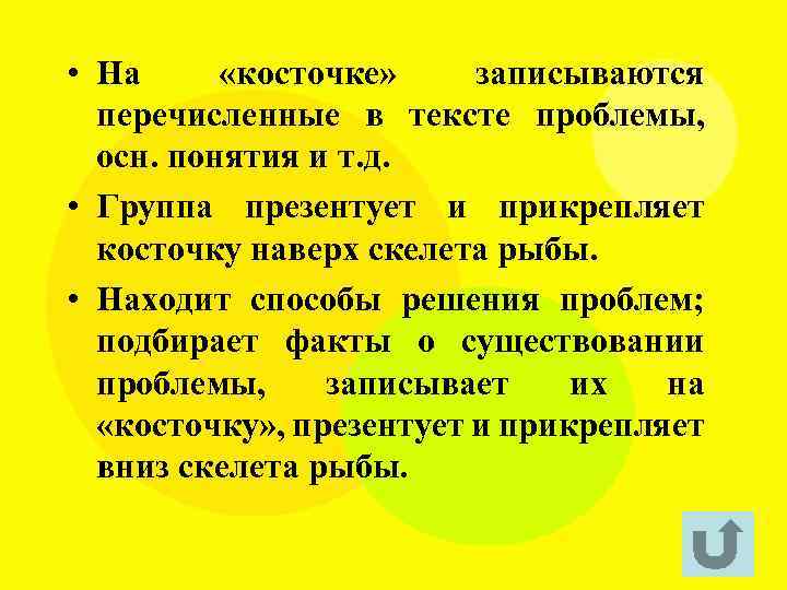  • На «косточке» записываются перечисленные в тексте проблемы, осн. понятия и т. д.