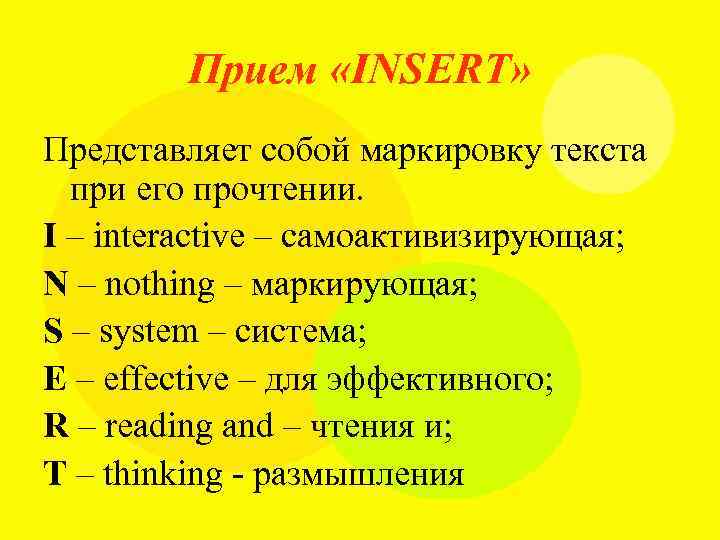 Прием «INSERT» Представляет собой маркировку текста при его прочтении. I – interactive – самоактивизирующая;