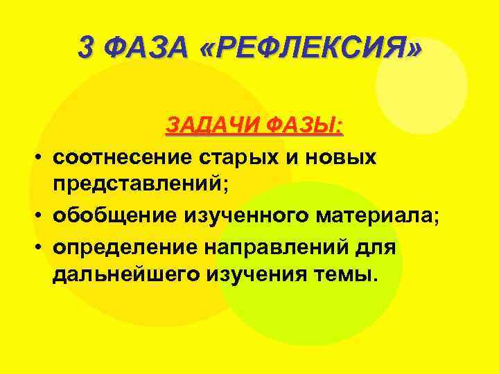 3 ФАЗА «РЕФЛЕКСИЯ» ЗАДАЧИ ФАЗЫ: • соотнесение старых и новых представлений; • обобщение изученного