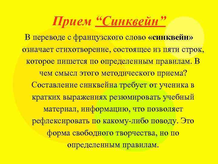 Прием “Синквейн” В переводе с французского слово «синквейн» означает стихотворение, состоящее из пяти строк,