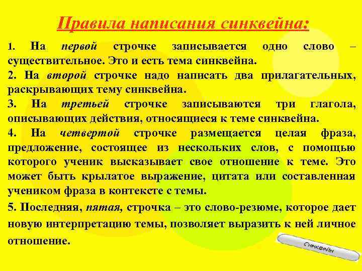 Правила написания синквейна: На первой строчке записывается одно слово – существительное. Это и есть