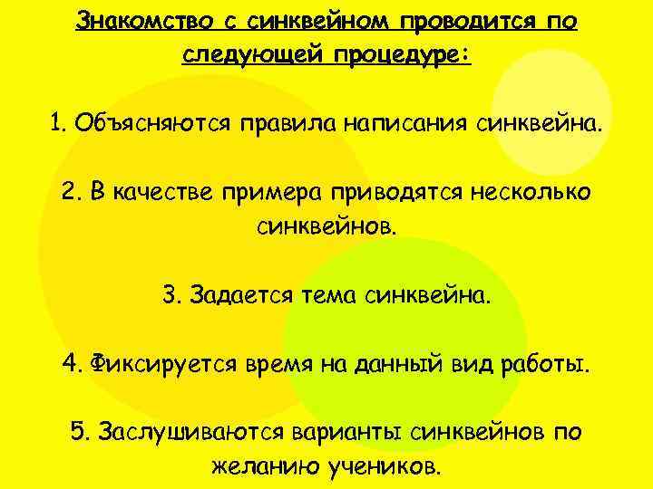 Знакомство с синквейном проводится по следующей процедуре: 1. Объясняются правила написания синквейна. 2. В
