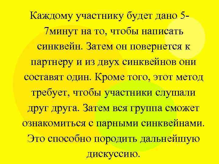 Каждому участнику будет дано 57 минут на то, чтобы написать синквейн. Затем он повернется