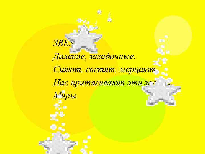 ЗВЕЗДЫ Далекие, загадочные. Сияют, светят, мерцают. Нас притягивают эти звезды. Миры. 