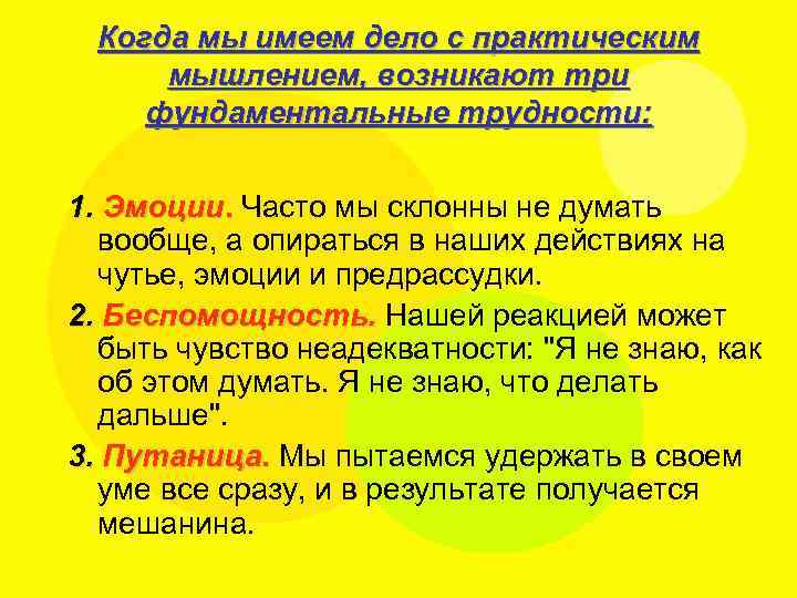 Когда мы имеем дело с практическим мышлением, возникают три фундаментальные трудности: 1. Эмоции. Часто
