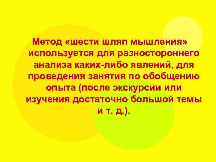 Метод «шести шляп мышления» используется для разностороннего анализа каких-либо явлений, для проведения занятия по