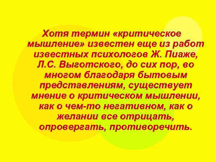 Хотя термин «критическое мышление» известен еще из работ известных психологов Ж. Пиаже, Л. С.