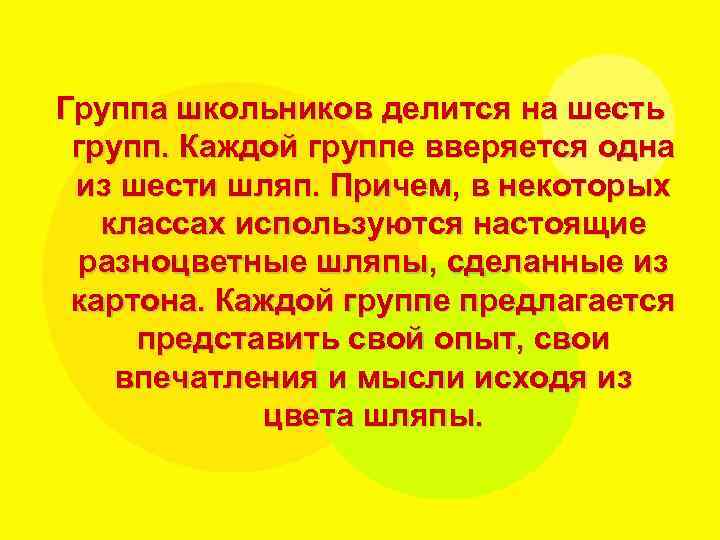 Группа школьников делится на шесть групп. Каждой группе вверяется одна из шести шляп. Причем,
