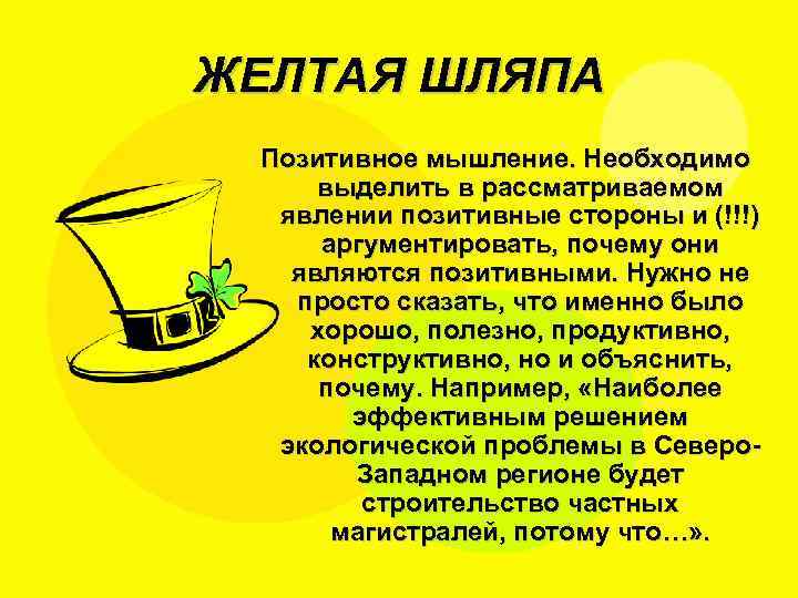 ЖЕЛТАЯ ШЛЯПА Позитивное мышление. Необходимо выделить в рассматриваемом явлении позитивные стороны и (!!!) аргументировать,