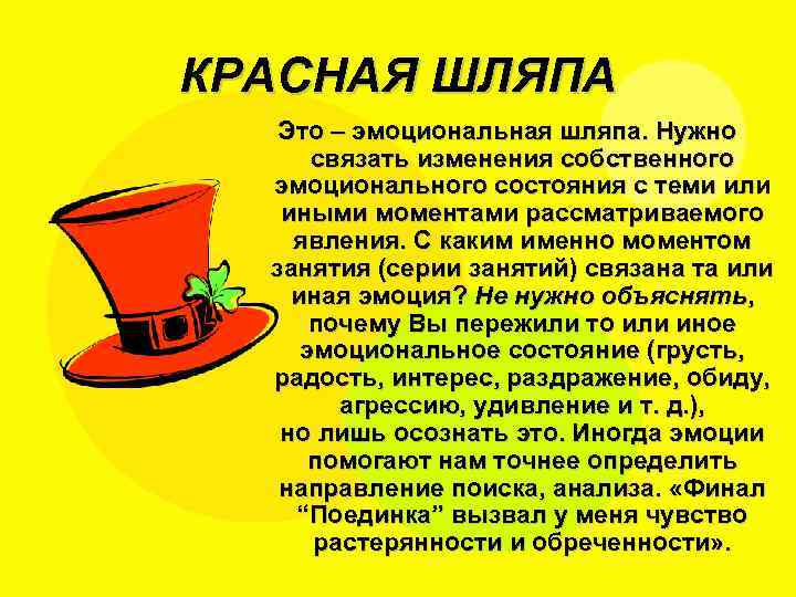 КРАСНАЯ ШЛЯПА Это – эмоциональная шляпа. Нужно связать изменения собственного эмоционального состояния с теми