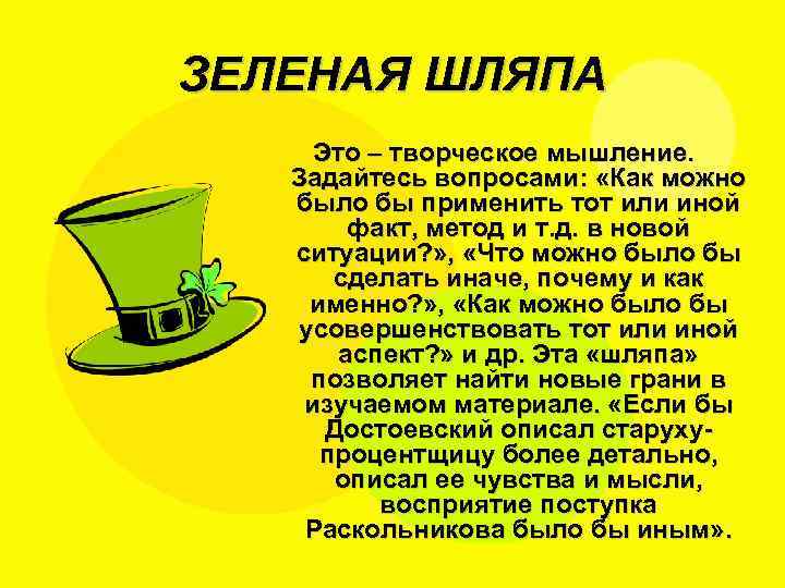 ЗЕЛЕНАЯ ШЛЯПА Это – творческое мышление. Задайтесь вопросами: «Как можно было бы применить тот