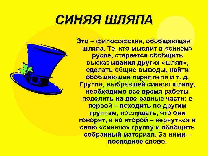 СИНЯЯ ШЛЯПА Это – философская, обобщающая шляпа. Те, кто мыслит в «синем» русле, старается