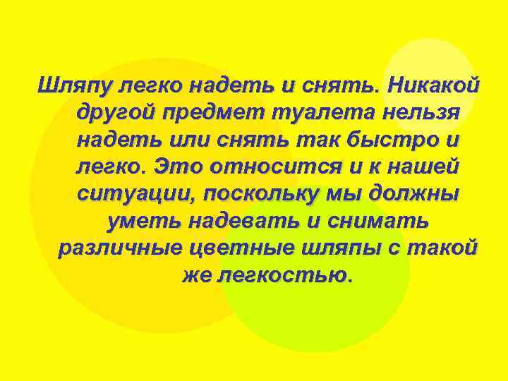 Шляпу легко надеть и снять. Никакой другой предмет туалета нельзя надеть или снять так
