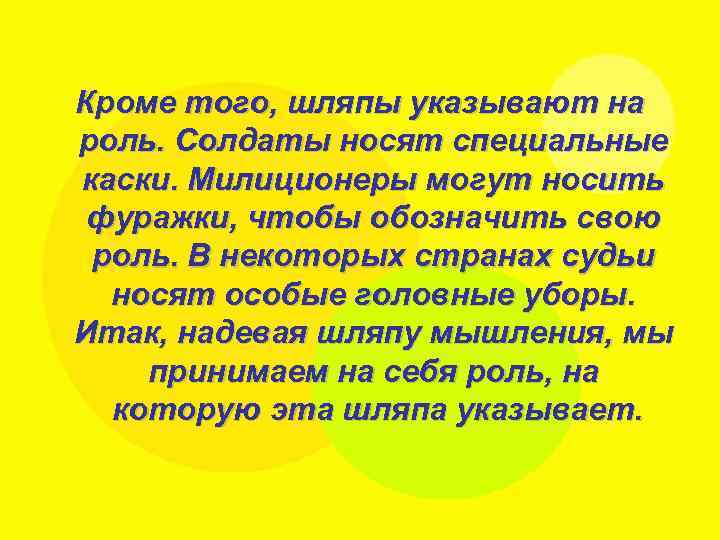 Кроме того, шляпы указывают на роль. Солдаты носят специальные каски. Милиционеры могут носить фуражки,