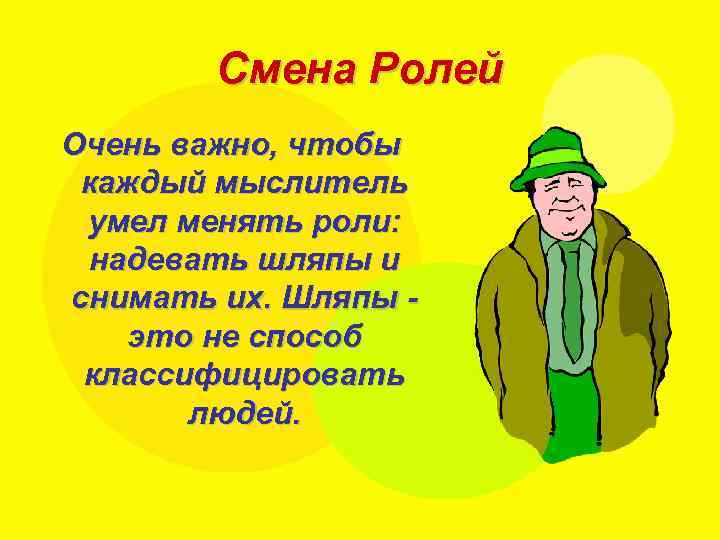 Смена Ролей Очень важно, чтобы каждый мыслитель умел менять роли: надевать шляпы и снимать