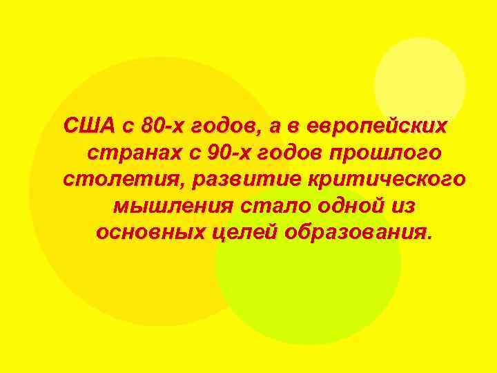 США с 80 -х годов, а в европейских странах с 90 -х годов прошлого