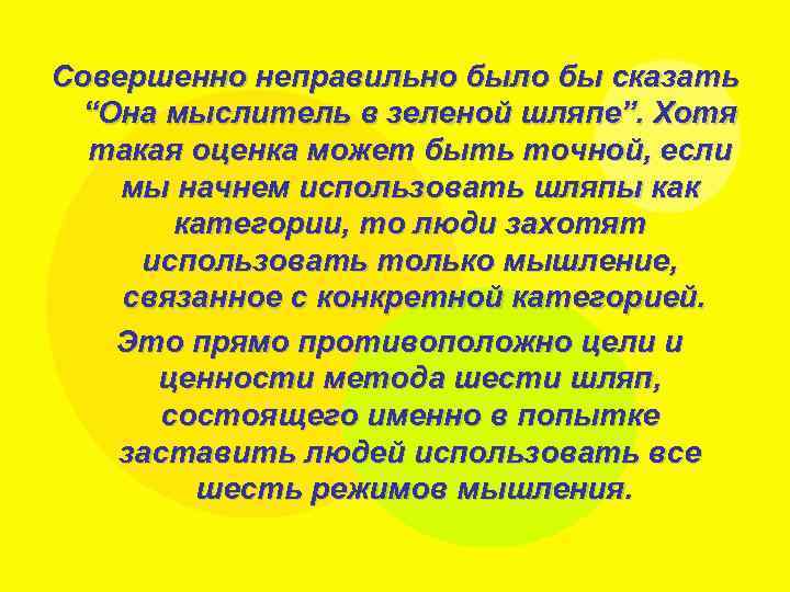 Совершенно неправильно было бы сказать “Она мыслитель в зеленой шляпе”. Хотя такая оценка может
