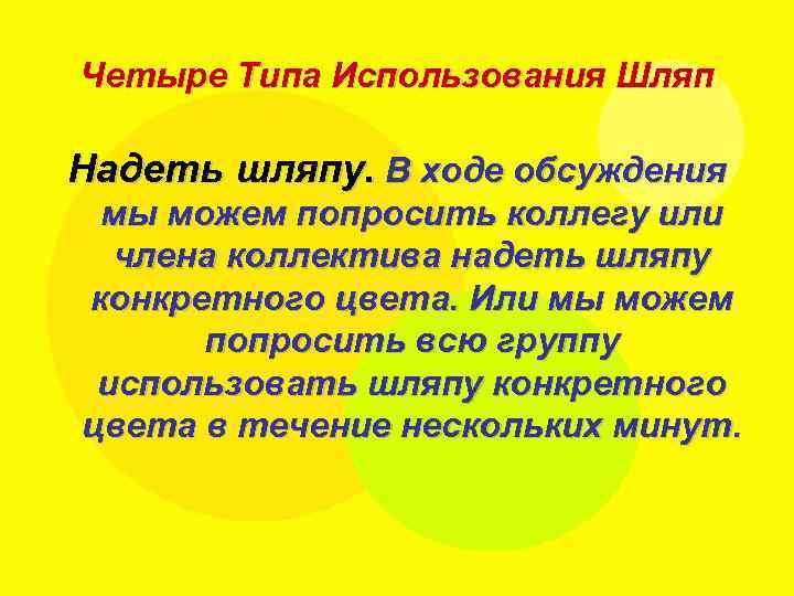 Четыре Типа Использования Шляп Надеть шляпу. В ходе обсуждения мы можем попросить коллегу или