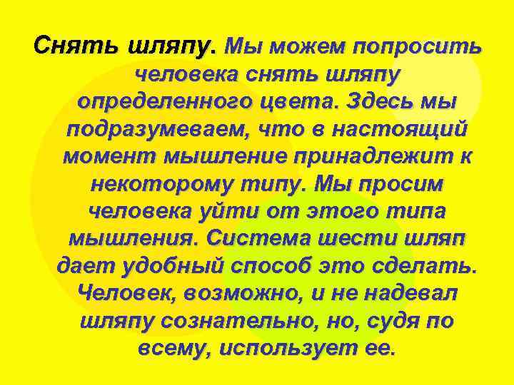 Снять шляпу. Мы можем попросить человека снять шляпу определенного цвета. Здесь мы подразумеваем, что