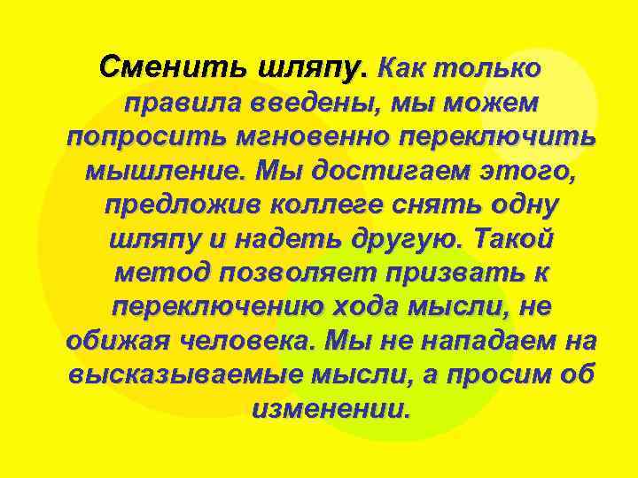 Сменить шляпу. Как только правила введены, мы можем попросить мгновенно переключить мышление. Мы достигаем