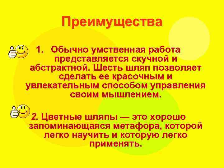 Преимущества 1. Обычно умственная работа представляется скучной и абстрактной. Шесть шляп позволяет сделать ее