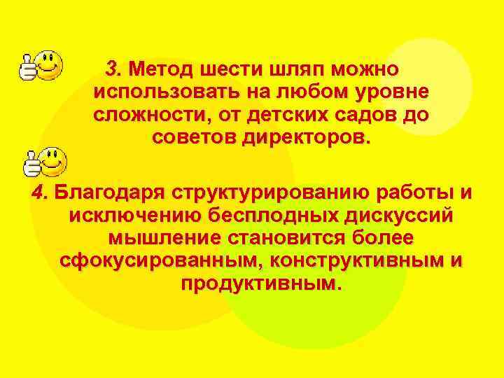3. Метод шести шляп можно использовать на любом уровне сложности, от детских садов до