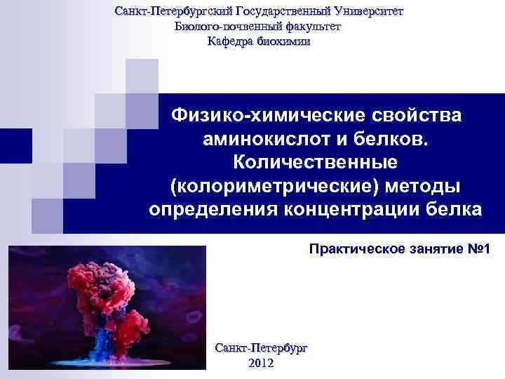 Санкт-Петербургский Государственный Университет Биолого-почвенный факультет Кафедра биохимии Физико-химические свойства аминокислот и белков. Количественные (колориметрические)