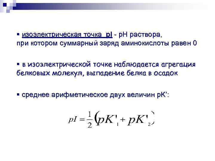 § изоэлектрическая точка p. I - p. H раствора, при котором суммарный заряд аминокислоты
