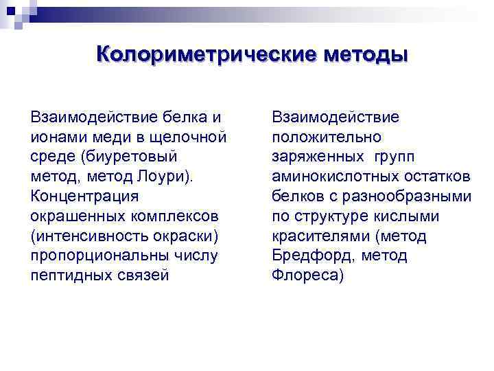 Колориметрические методы Взаимодействие белка и ионами меди в щелочной среде (биуретовый метод, метод Лоури).