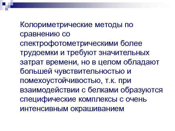  Колориметрические методы по сравнению со спектрофотометрическими более трудоемки и требуют значительных затрат времени,