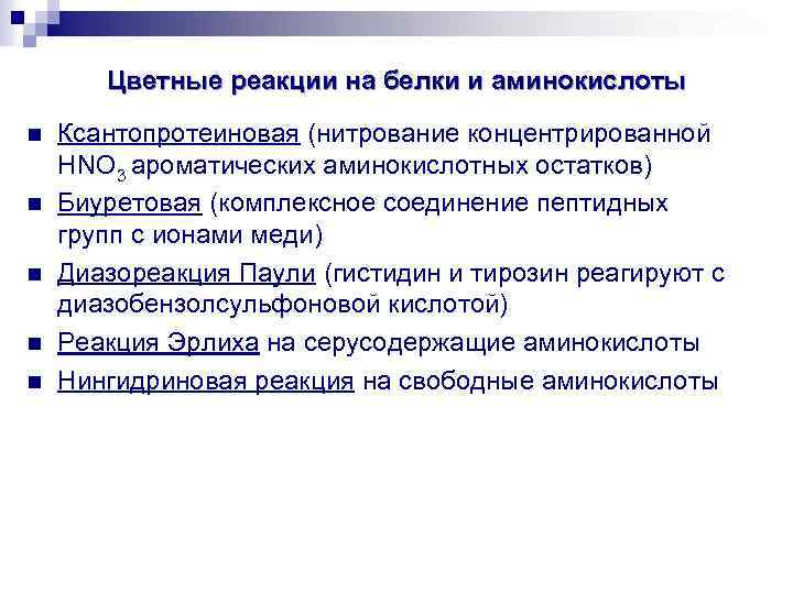 Цветные реакции на белки и аминокислоты n n n Ксантопротеиновая (нитрование концентрированной HNO 3