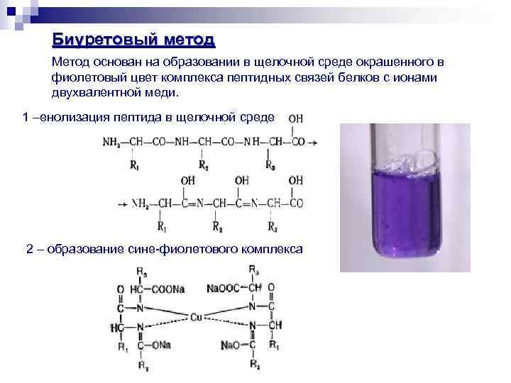 Сульфат меди среда раствора. Образование биуретового комплекса с ионами меди 2. Комплексное соединение биурета с ионами меди. Методика биуретовая реакция на белки. Биуретовая реакция белков цвет.