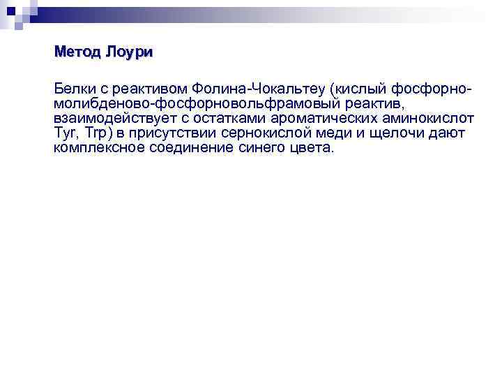 Метод Лоури Белки с реактивом Фолина-Чокальтеу (кислый фосфорномолибденово-фосфорновольфрамовый реактив, взаимодействует с остатками ароматических аминокислот