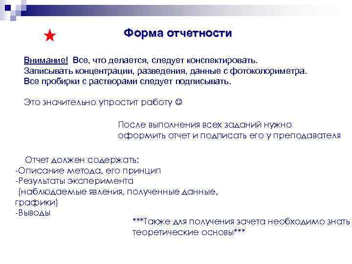 Форма отчетности Внимание! Все, что делается, следует конспектировать. Записывать концентрации, разведения, данные с фотоколориметра.