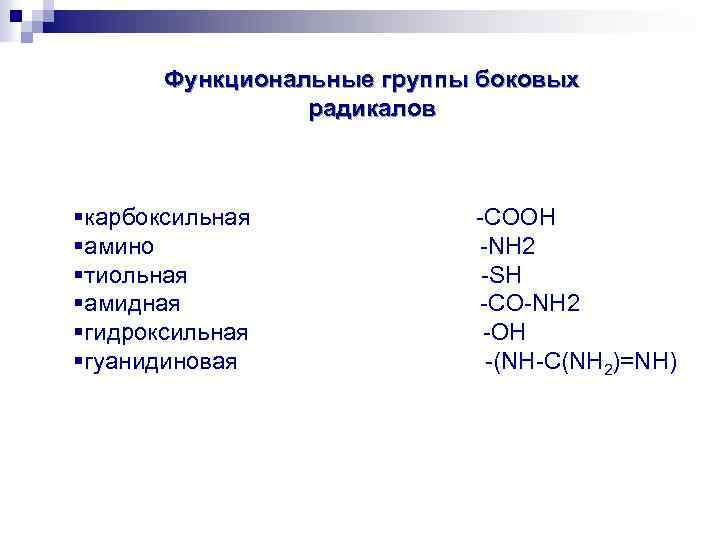 Функциональными группами являются. Функциональные группы радикалов. Nh2 функциональная группа. Sh функциональная группа. Понятие о функциональной группе радикал.