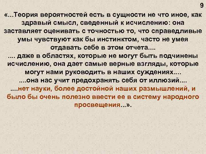 9 «. . . Теория вероятностей есть в сущности не что иное, как здравый