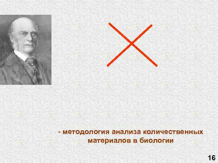 - методология анализа количественных материалов в биологии 16 